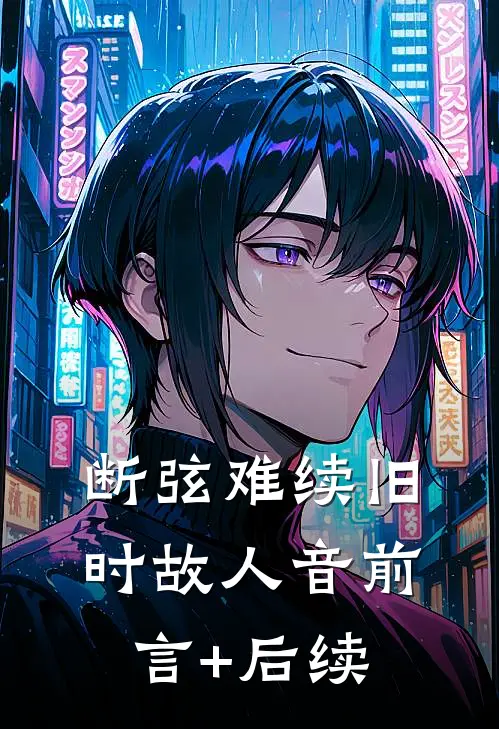 断弦难续旧时故人音前言+后续
