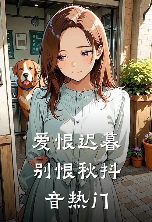 爱恨迟暮别恨秋抖音热门