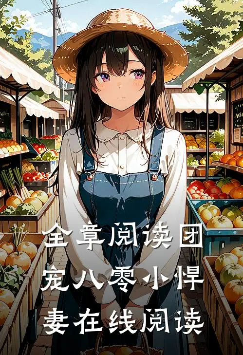 全章阅读团宠八零小悍妻在线阅读