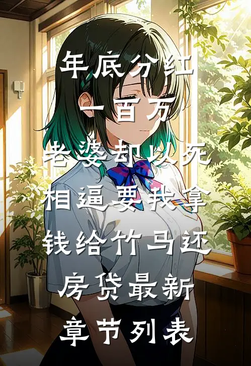 年底分红一百万，老婆却以死相逼要我拿钱给竹马还房贷最新章节列表