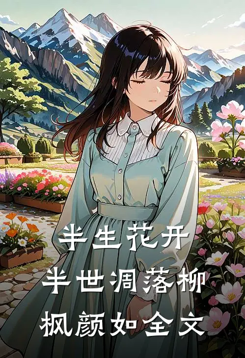 半生花开，半世凋落柳枫颜如全文
