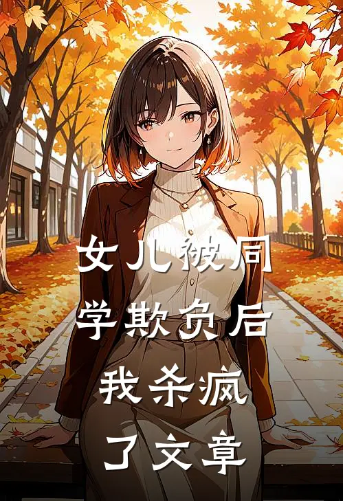 女儿被同学欺负后，我杀疯了文章