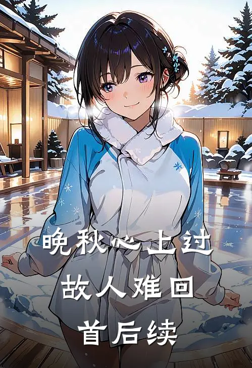 晚秋心上过，故人难回首后续