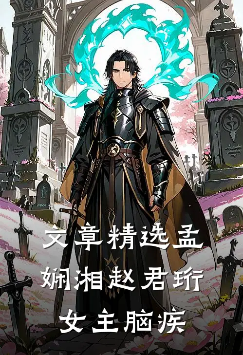 文章精选孟娴湘赵君珩女主脑疾