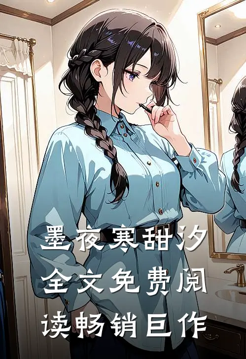 墨夜寒甜汐全文免费阅读畅销巨作