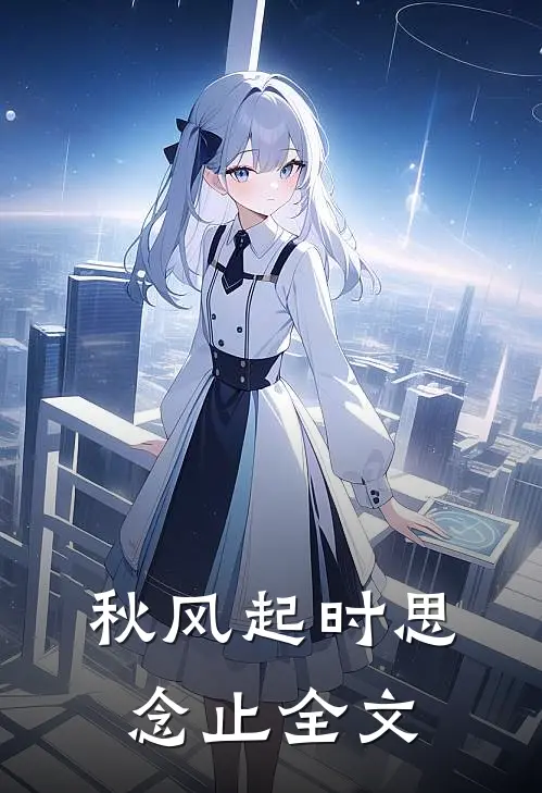 秋风起时思念止全文
