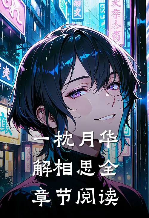 一枕月华解相思全章节阅读