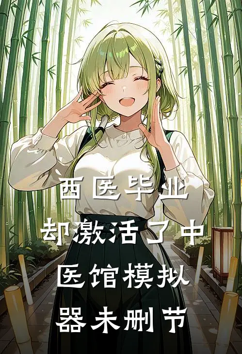 西医毕业，却激活了中医馆模拟器未删节