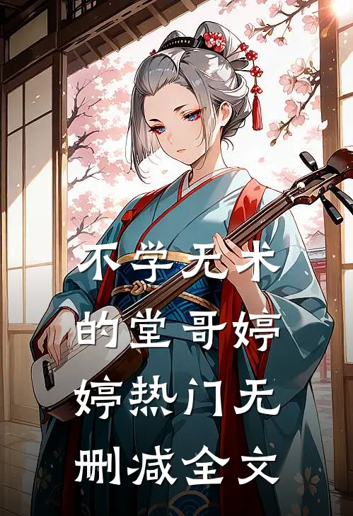 不学无术的堂哥婷婷热门无删减全文