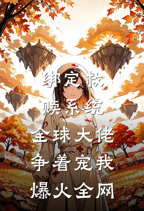 绑定救赎系统，全球大佬争着宠我爆火全网