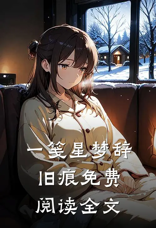 一笺星梦辞旧痕免费阅读全文