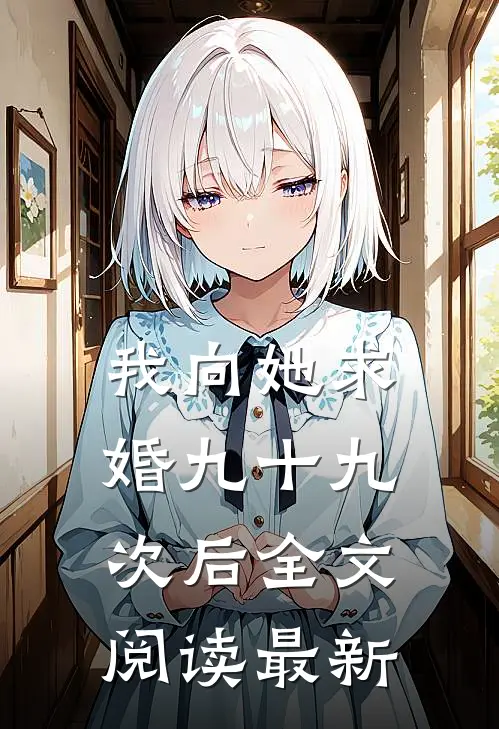 我向她求婚九十九次后全文阅读最新