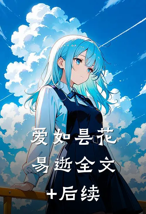 爱如昙花易逝全文+后续