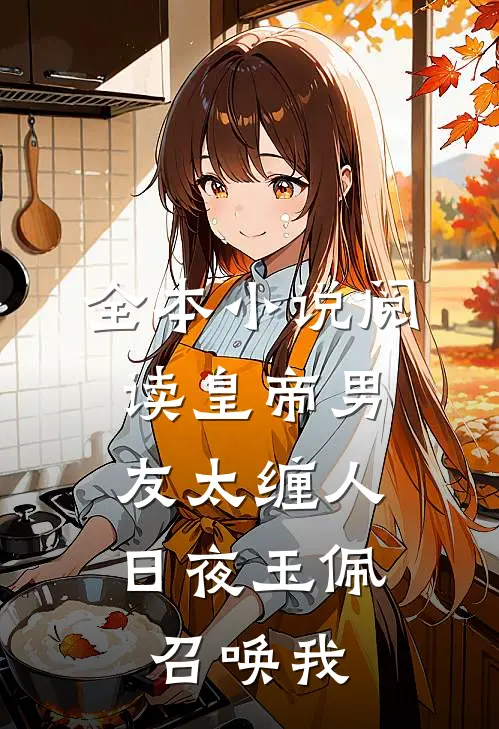 全本小说阅读皇帝男友太缠人，日夜玉佩召唤我