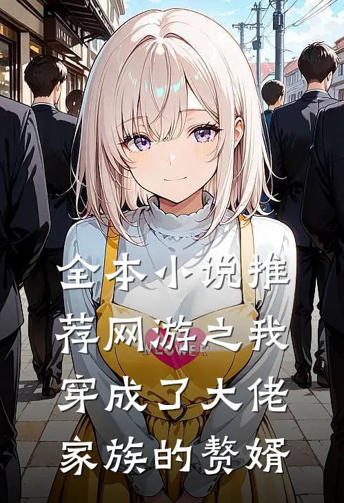 全本小说推荐网游之我穿成了大佬家族的赘婿