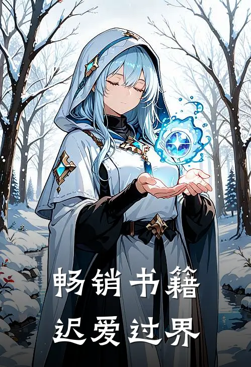 畅销书籍迟爱过界