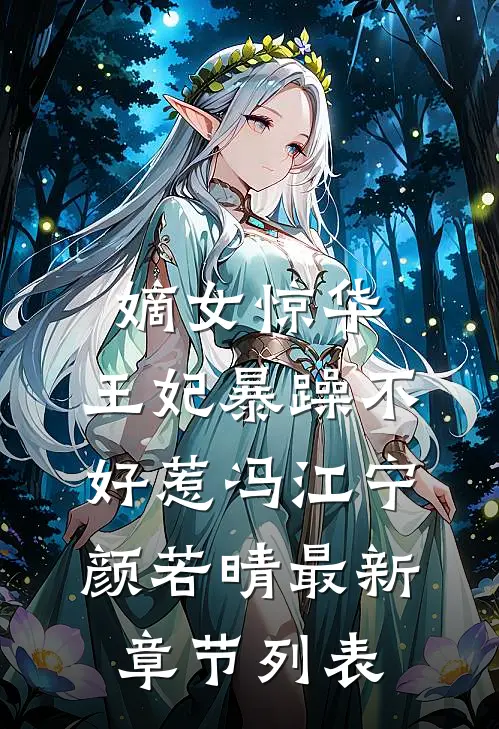 嫡女惊华：王妃暴躁不好惹冯江宁颜若晴最新章节列表