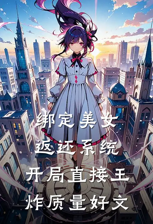 绑定美女返还系统，开局直接王炸质量好文