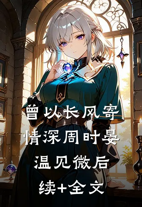 曾以长风寄情深周时晏温见微后续+全文