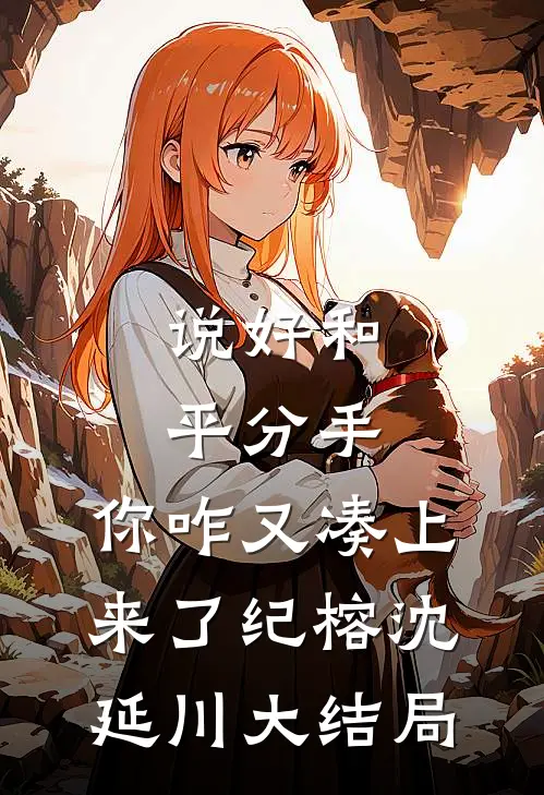 说好和平分手，你咋又凑上来了纪榕沈延川大结局