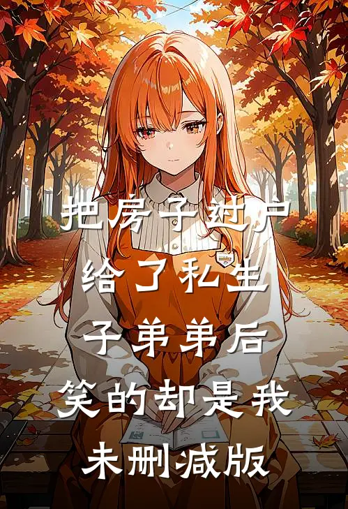 把房子过户给了私生子弟弟后，笑的却是我未删减版