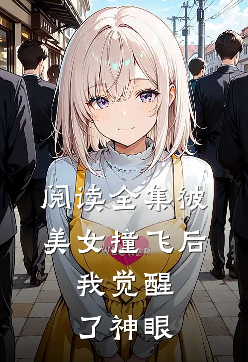 阅读全集被美女撞飞后，我觉醒了神眼