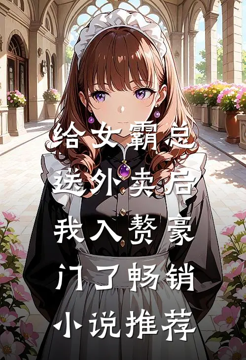 给女霸总送外卖后，我入赘豪门了畅销小说推荐