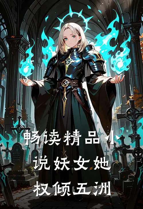 畅读精品小说妖女她权倾五洲