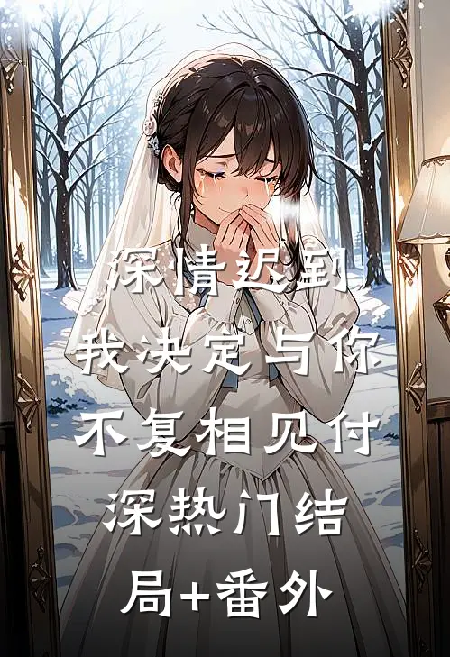 深情迟到，我决定与你不复相见付深热门结局+番外