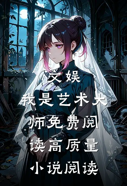 文娱:我是艺术大师免费阅读高质量小说阅读