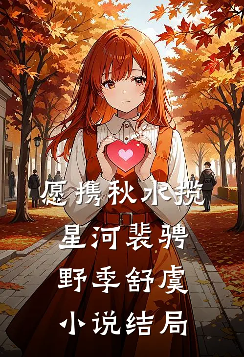 愿携秋水揽星河裴骋野季舒虞小说结局
