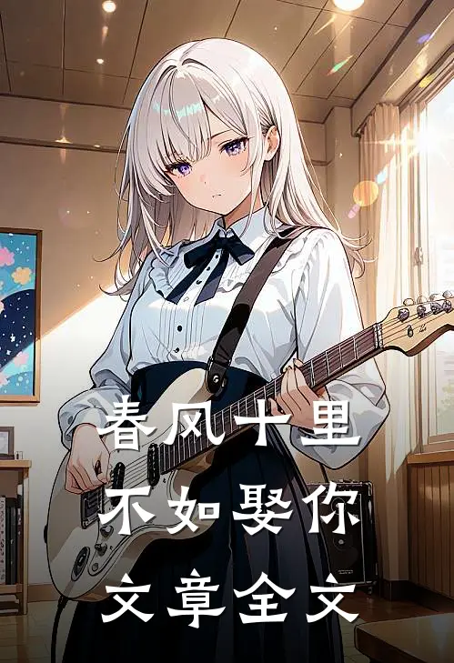 春风十里，不如娶你文章全文