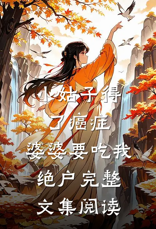 小姑子得了癌症，婆婆要吃我绝户完整文集阅读