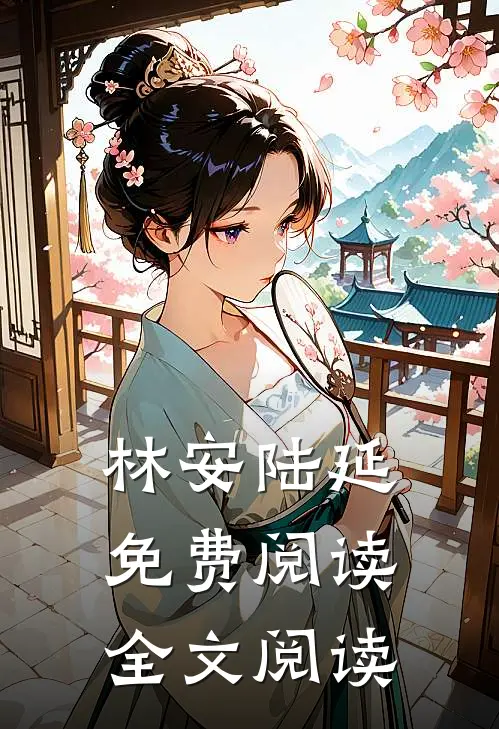 林安陆延免费阅读全文阅读