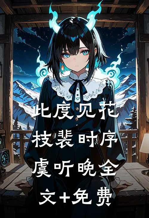 此度见花枝裴时序虞听晚全文+免费
