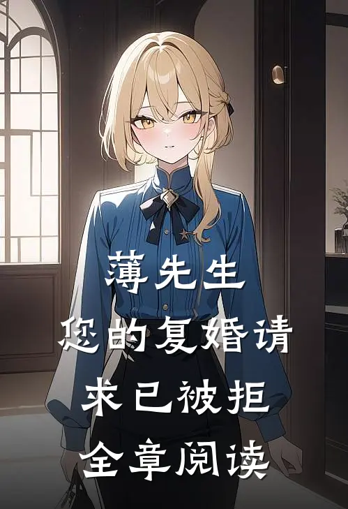 薄先生，您的复婚请求已被拒全章阅读