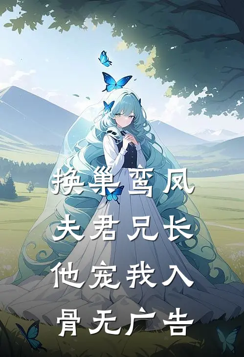 换巢鸾凤：夫君兄长，他宠我入骨无广告