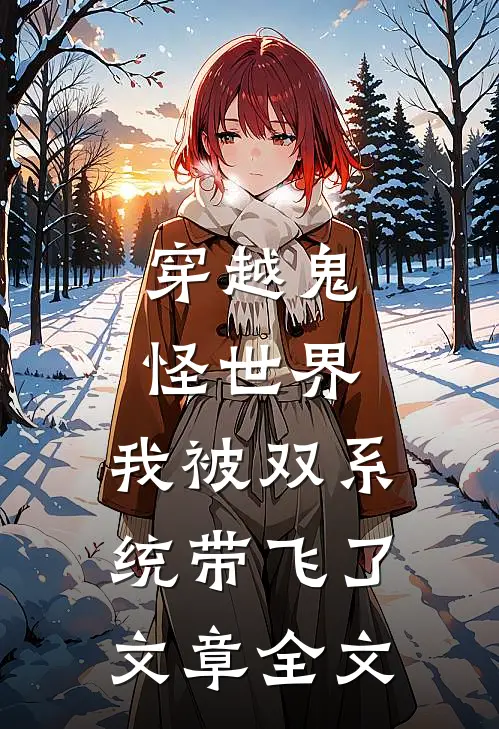 穿越鬼怪世界，我被双系统带飞了文章全文