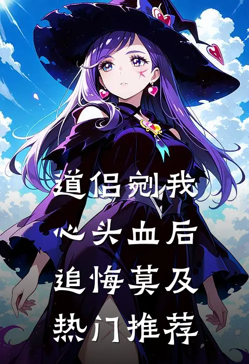 道侣剜我心头血后追悔莫及热门推荐