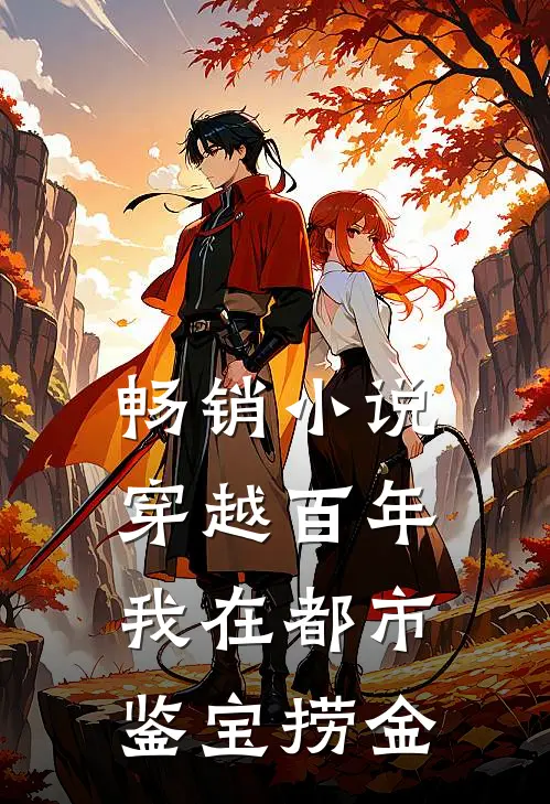 畅销小说穿越百年，我在都市鉴宝捞金