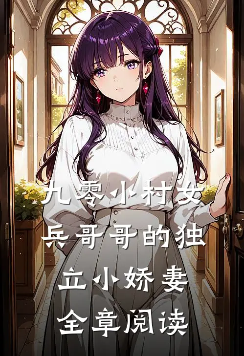 九零小村女：兵哥哥的独立小娇妻全章阅读