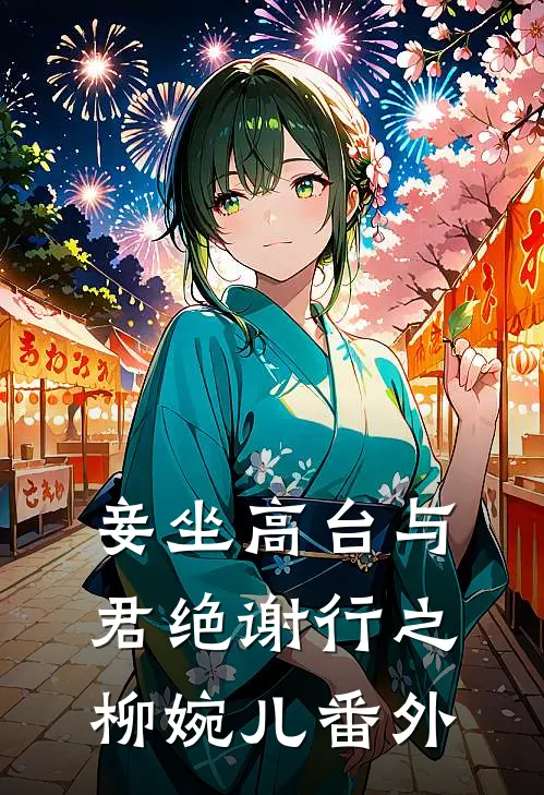 妾坐高台与君绝谢行之柳婉儿 番外
