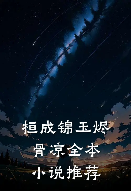 桓成锦玉烬骨凉全本小说推荐