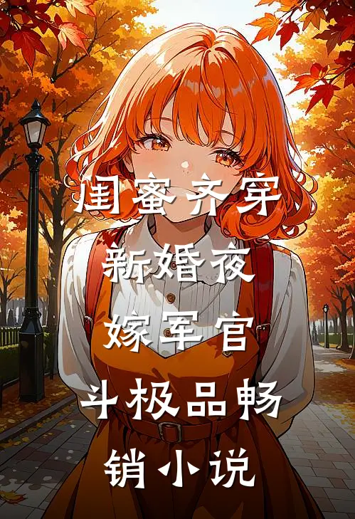 闺蜜齐穿新婚夜，嫁军官，斗极品畅销小说