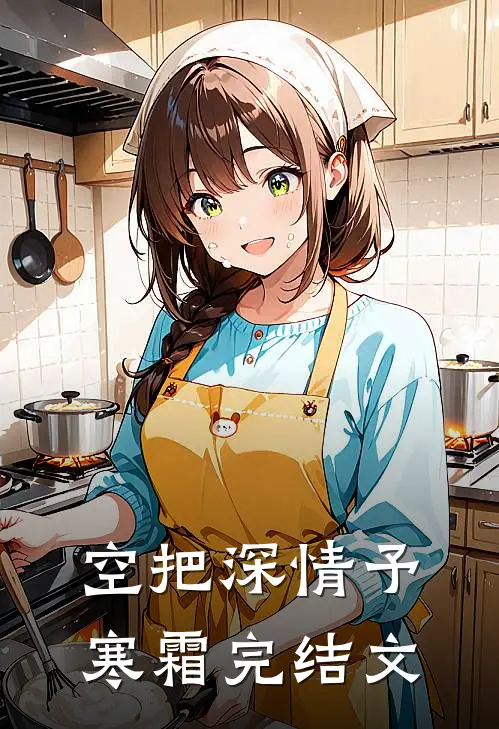空把深情予寒霜完结文