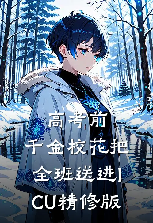 高考前，千金校花把全班送进ICU精修版