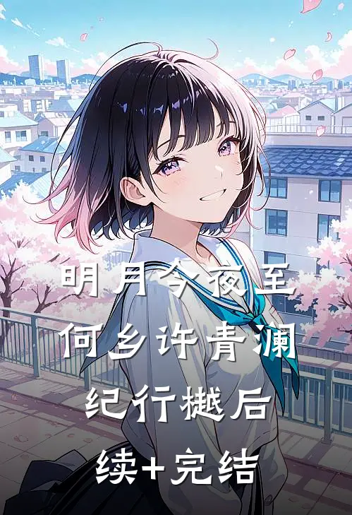 明月今夜至何乡许青澜纪行樾后续+完结