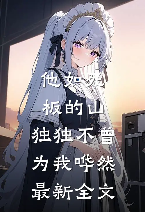 他如死板的山，独独不曾为我哗然最新全文