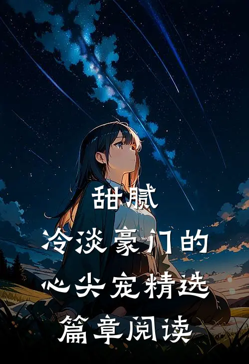 甜腻：冷淡豪门的心尖宠精选篇章阅读