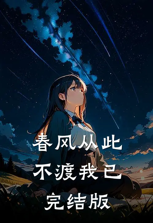 春风从此不渡我已完结版